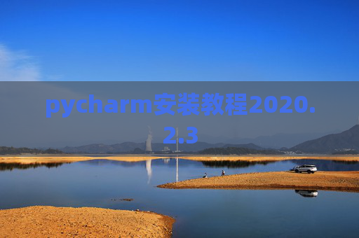 pycharm安装教程2020.2.3